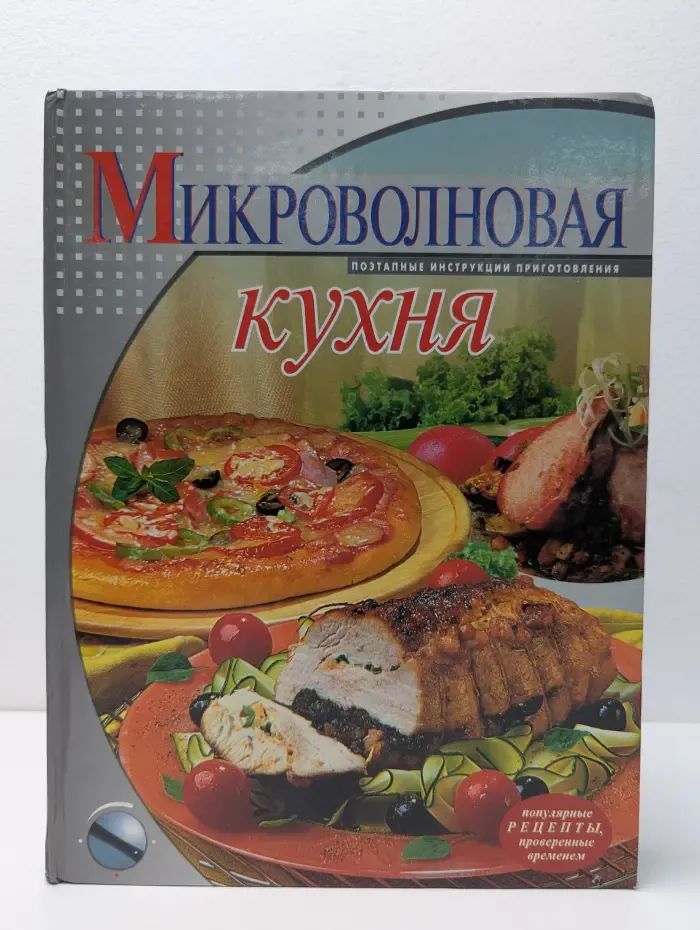 Микроволновая кухня. Поэтапные инструкции приготовления