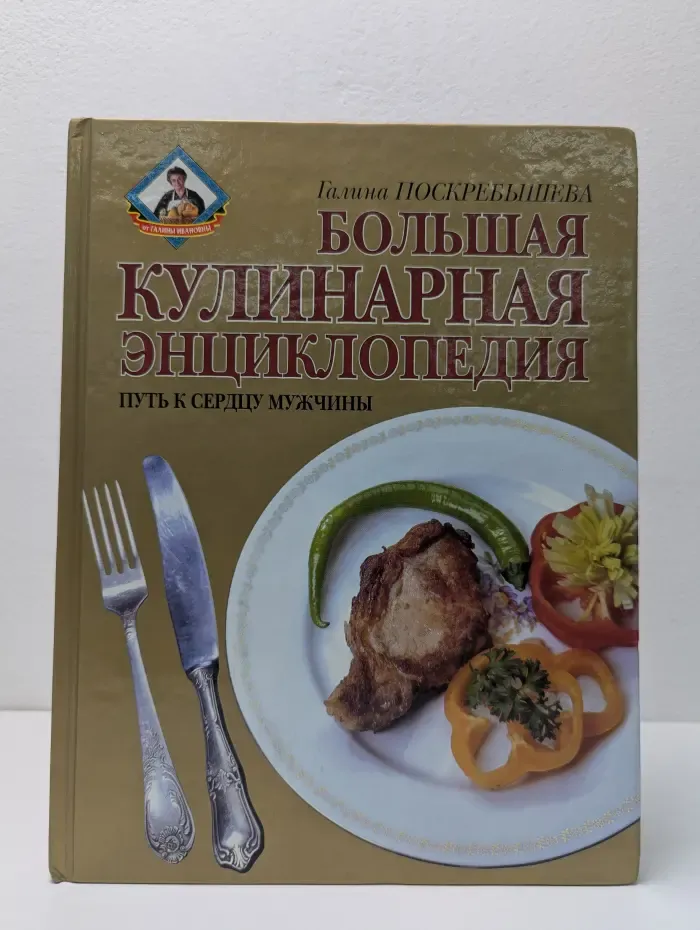 Большая кулинарная энциклопедия