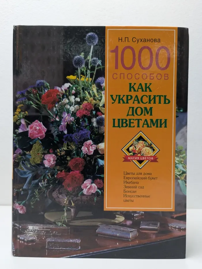 Магия цветов. 1000 способов как украсить дом цветами