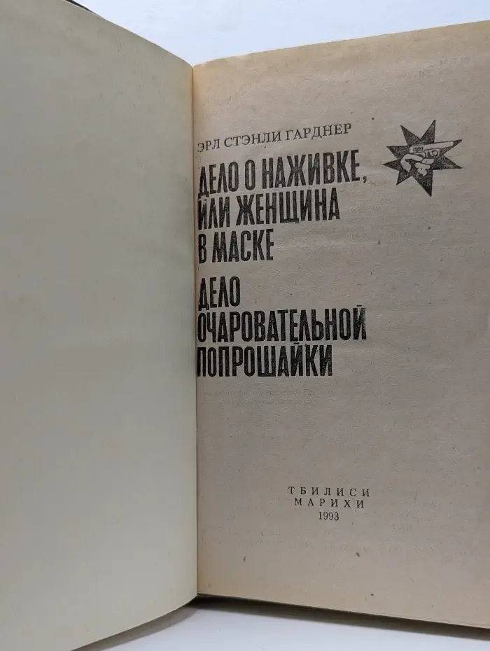 Дело о наживке, или Женщина в маске