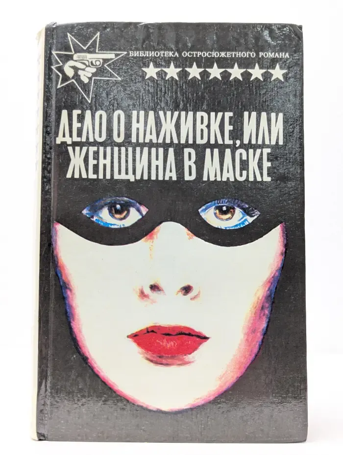 Дело о наживке, или Женщина в маске