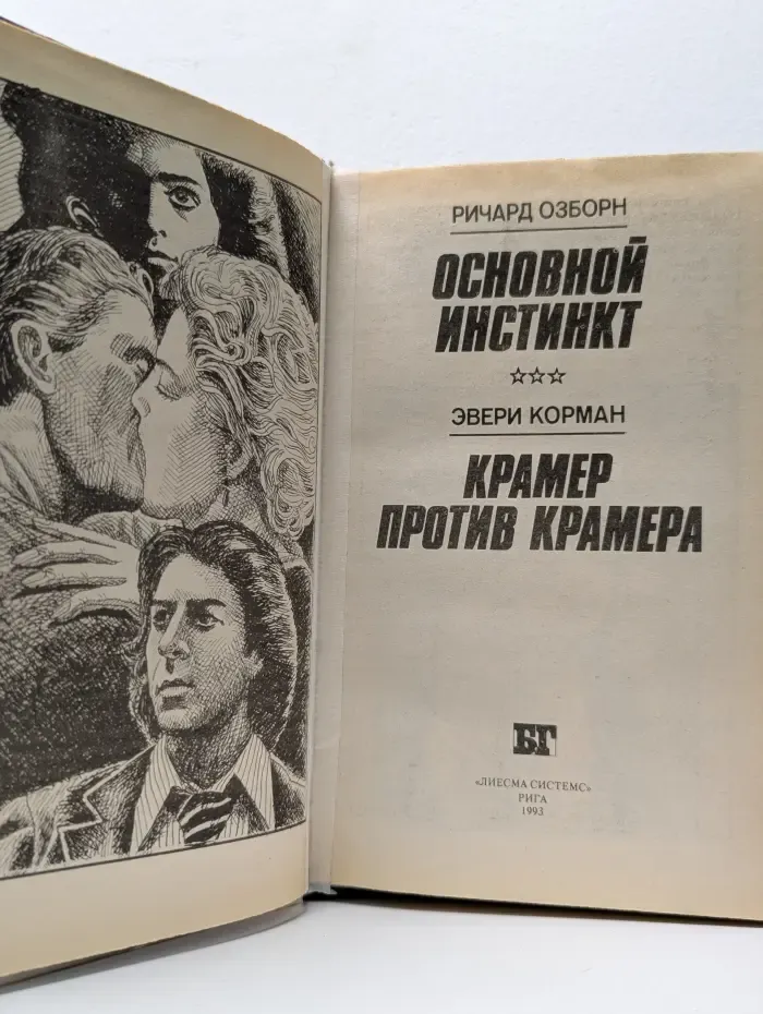 Основной инстинкт. Крамер против Крамера
