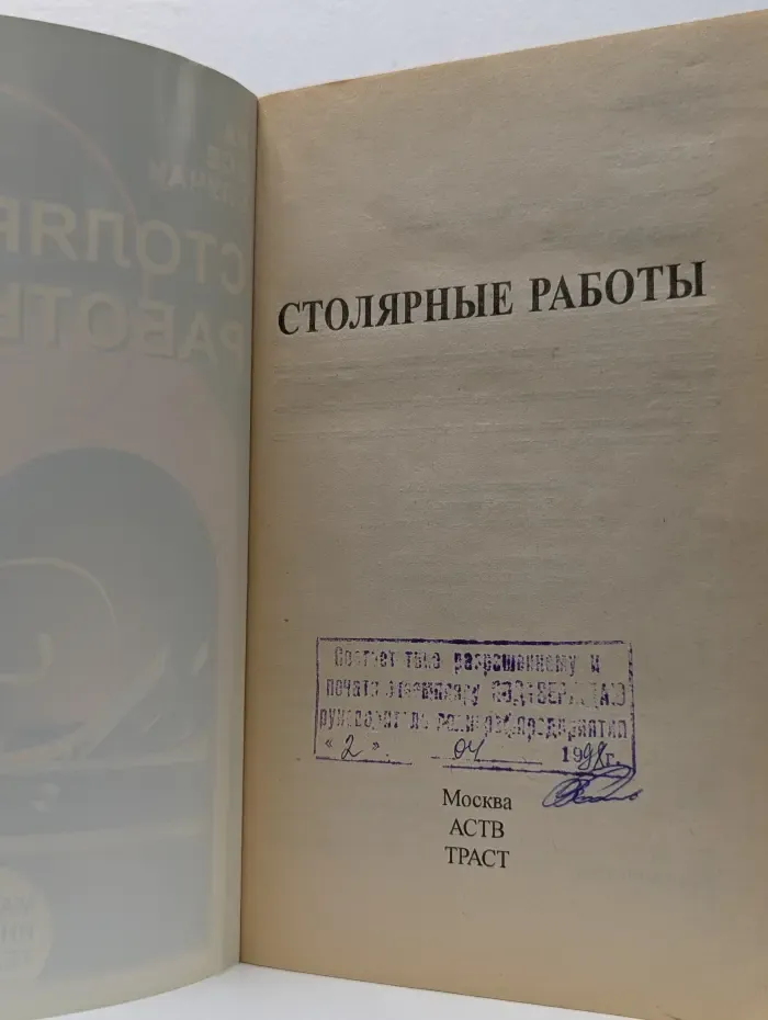 Столярные работы. Материалы, инструменты, техника выполнения