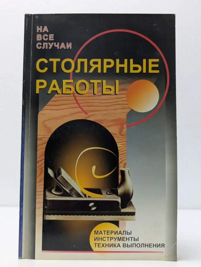 Столярные работы. Материалы, инструменты, техника выполнения