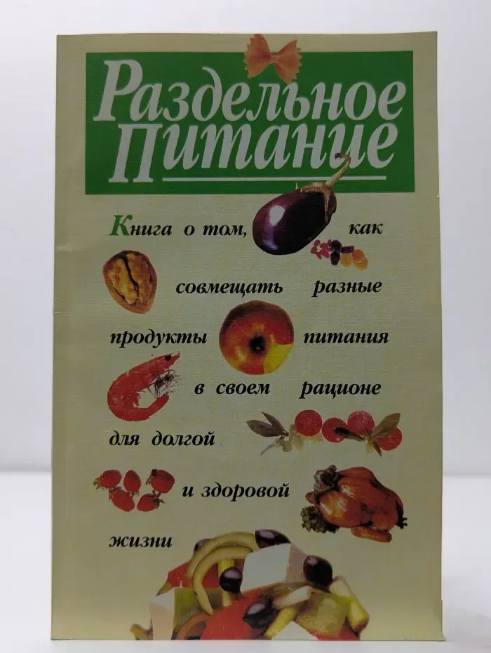 Раздельное питание