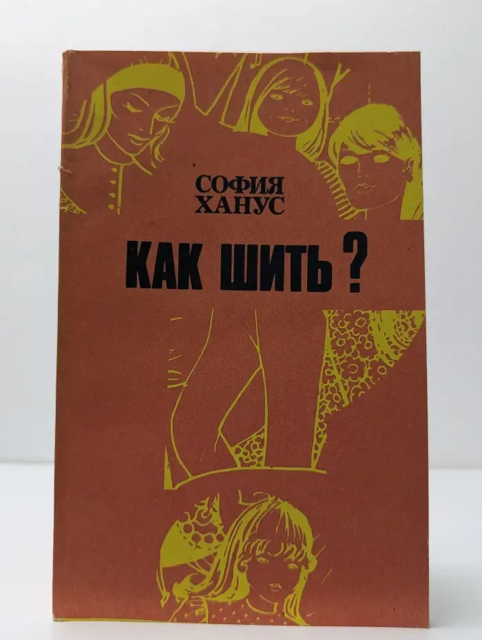 Как шить