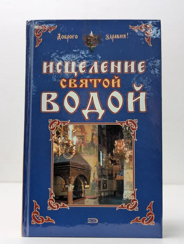 Доброго здравия. Исцеление святой водой