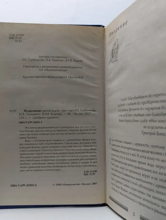 Доброго здравия. Исцеление святой водой