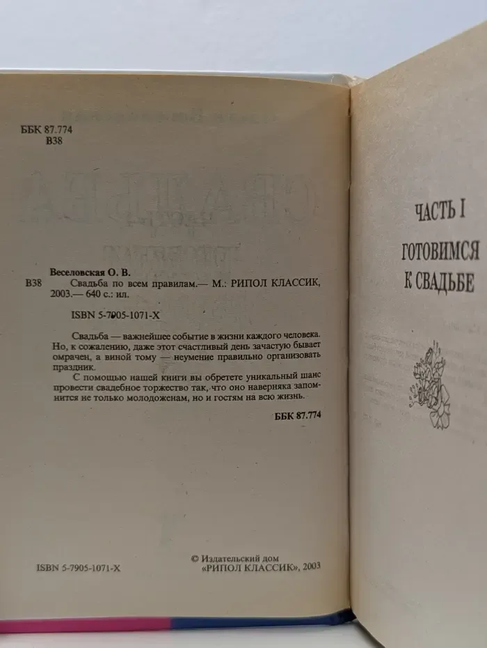 Свадьба по всем правилам