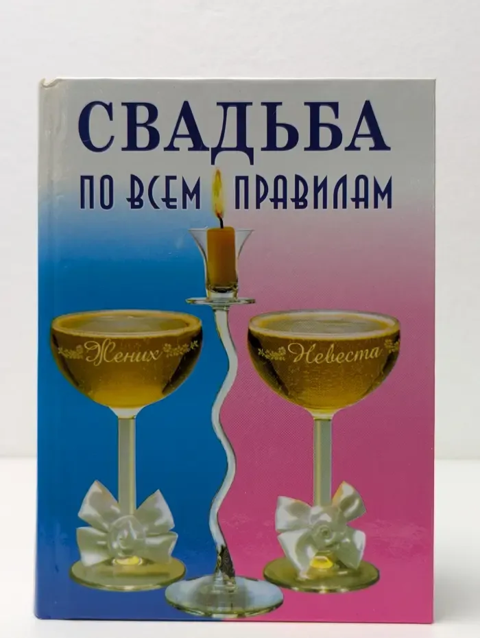Свадьба по всем правилам