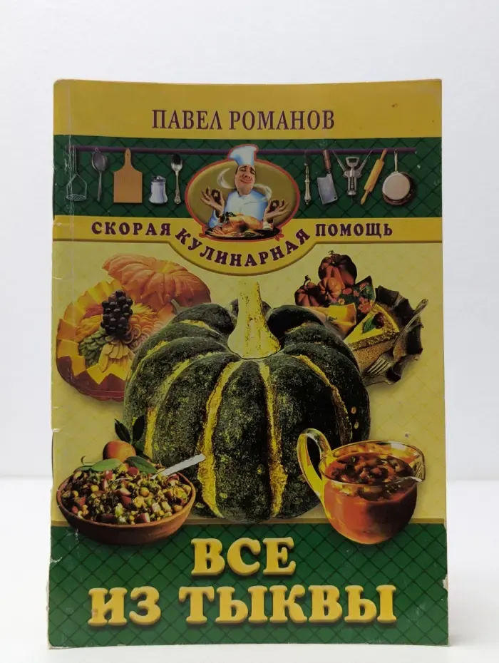 Все из тыквы