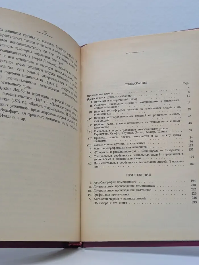 Гениальность и помешательство