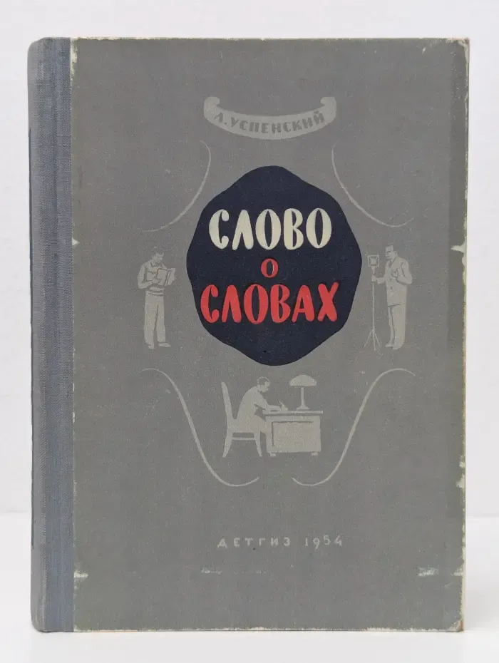 Слово о словах
