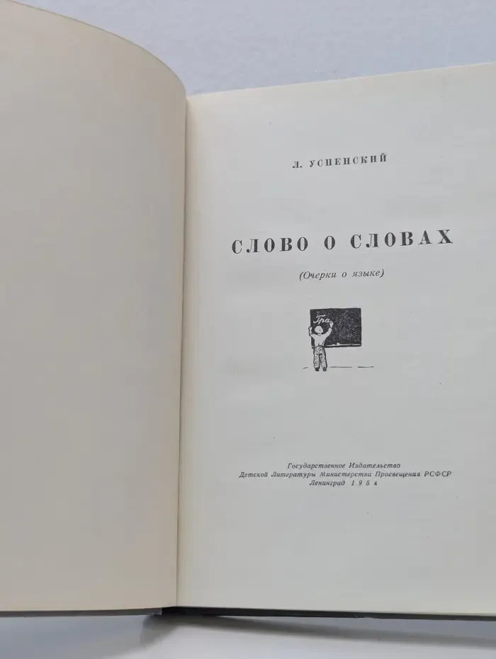 Слово о словах
