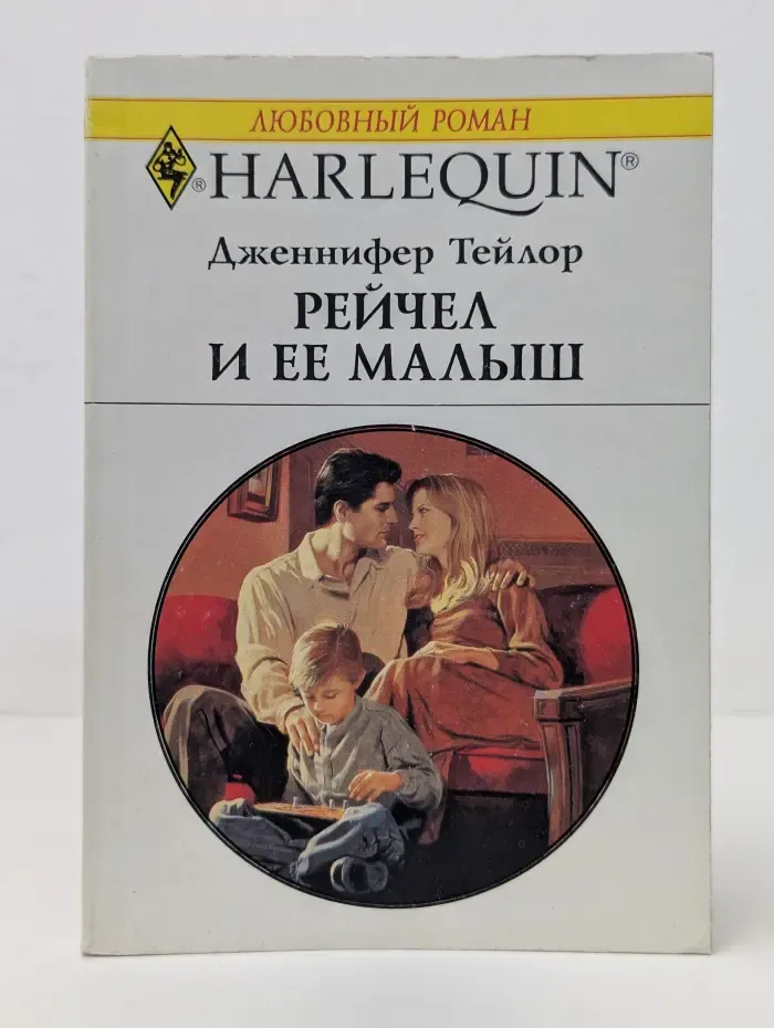 Harlequin. Рейчел и ее малыш