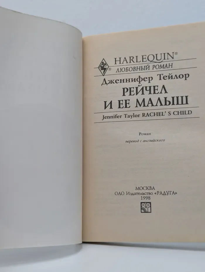Harlequin. Рейчел и ее малыш