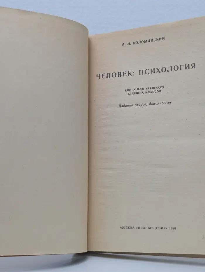 Человек. Психология