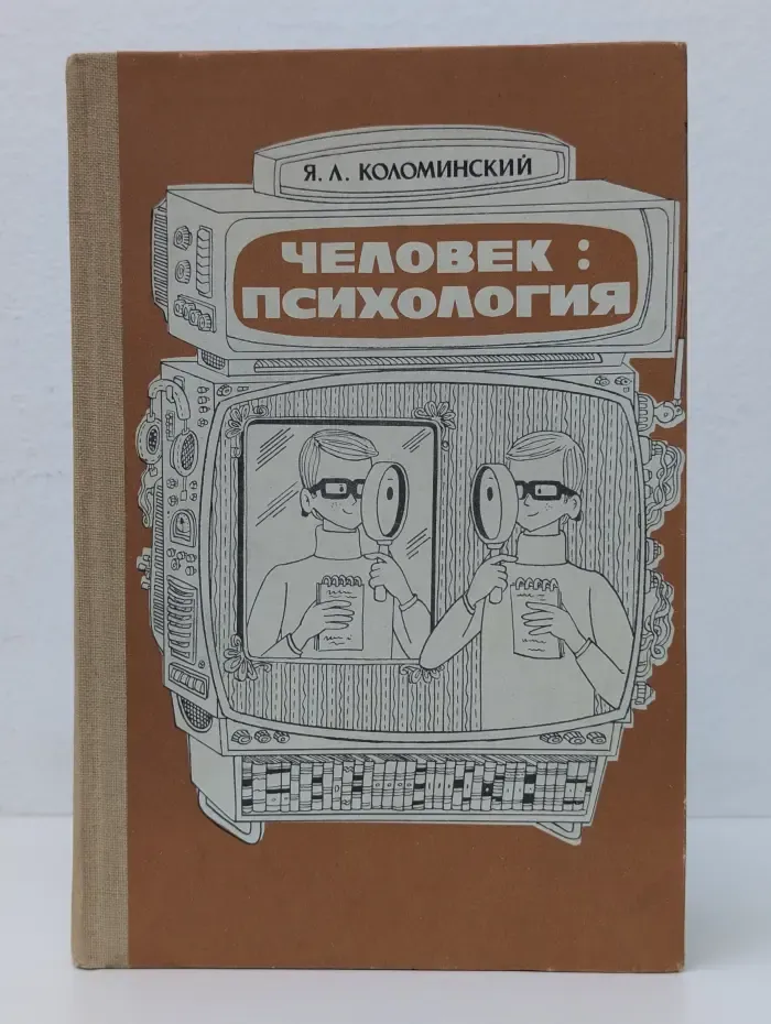 Человек. Психология