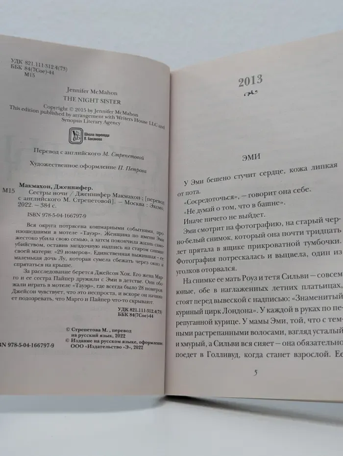 Саспенс нового поколения. Сестры ночи