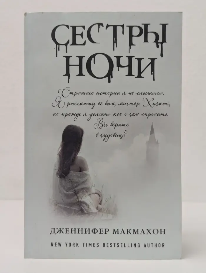 Саспенс нового поколения. Сестры ночи