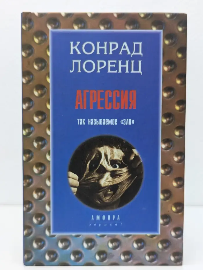 Агрессия. Так называемое "зло"