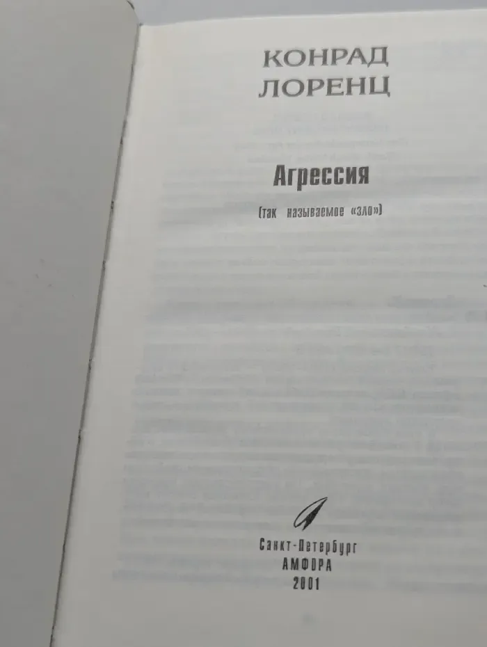 Агрессия. Так называемое "зло"