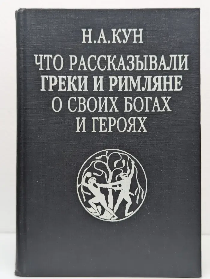 Что рассказывали греки и римляне о своих богах и героях