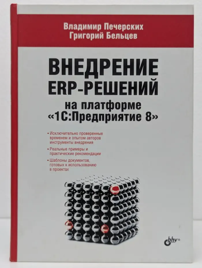 Внедрение ERP-решений на платформе 1С.Предприятие 8
