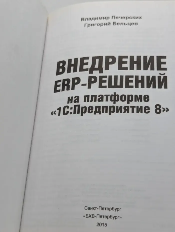 Внедрение ERP-решений на платформе 1С.Предприятие 8