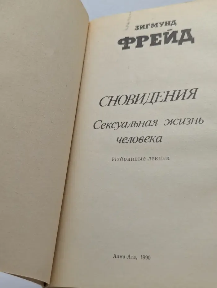 Сновидения. Сексуальная жизнь человека