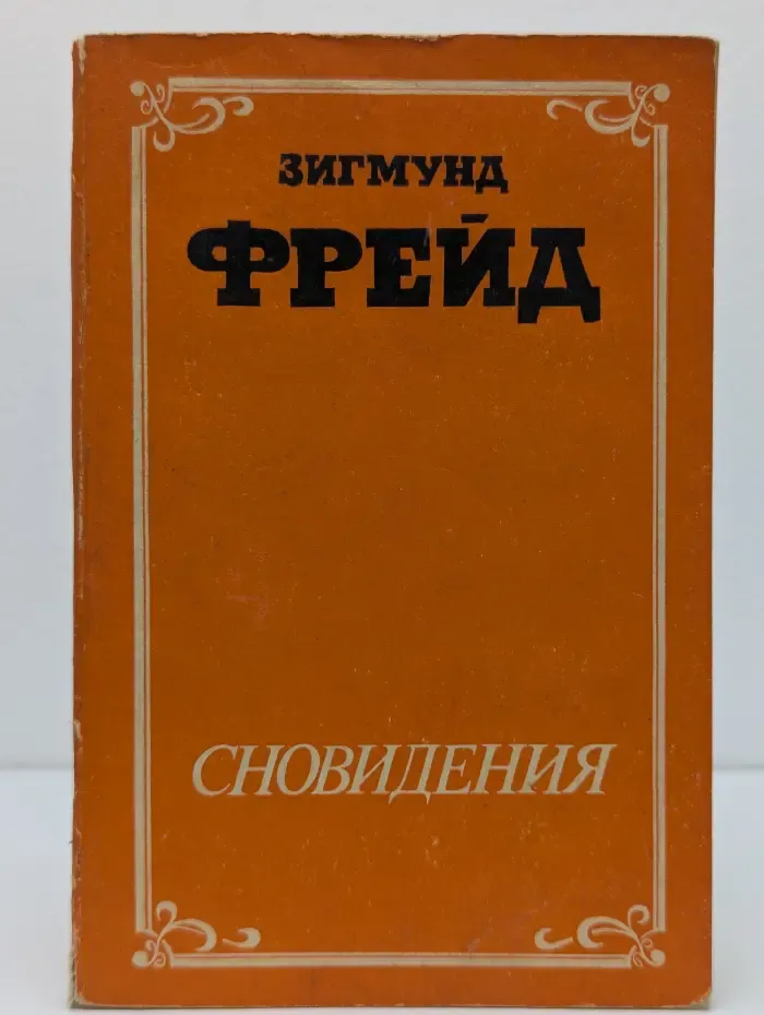 Сновидения. Сексуальная жизнь человека
