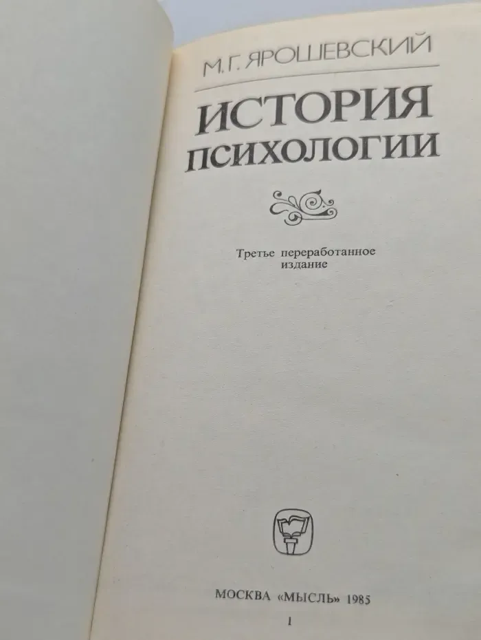 История психологии