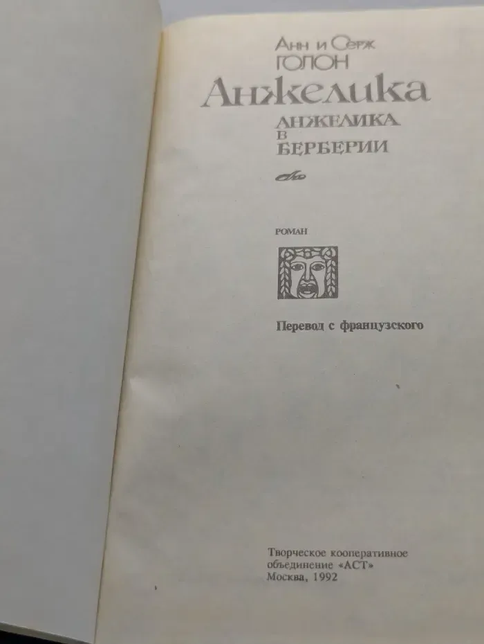 Анжелика в Берберии