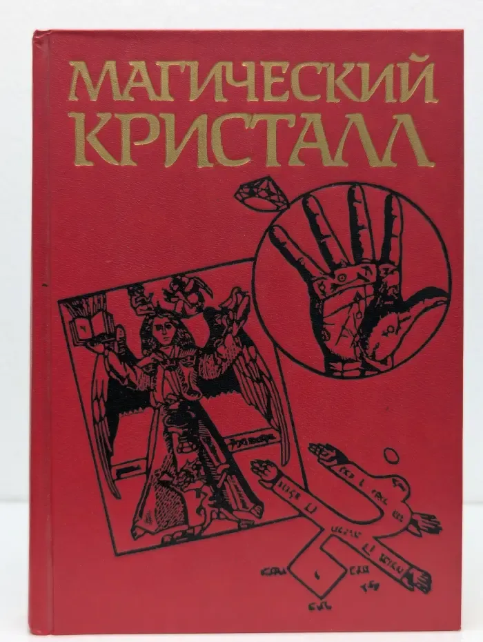 Магический кристалл. Магия глазами ученых и чародеев