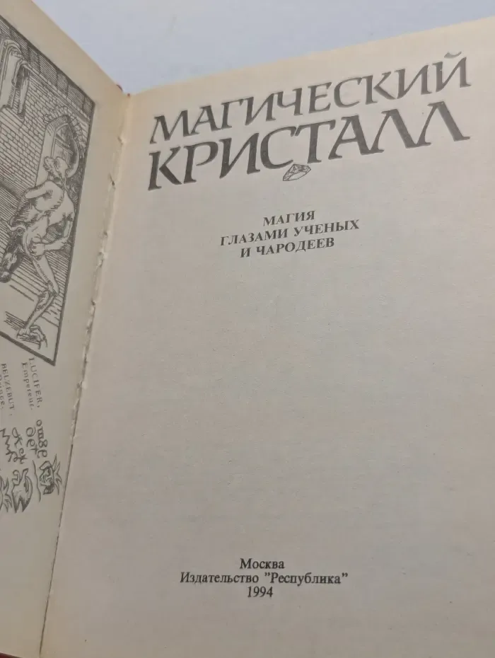 Магический кристалл. Магия глазами ученых и чародеев