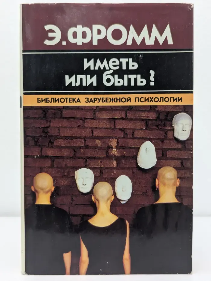 Иметь или быть?