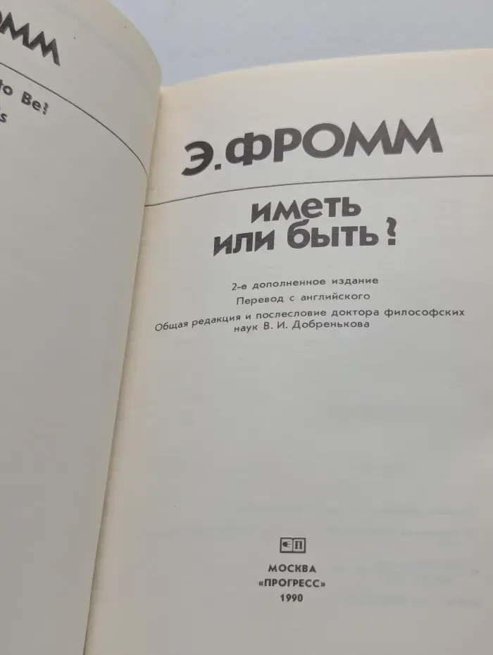 Иметь или быть?
