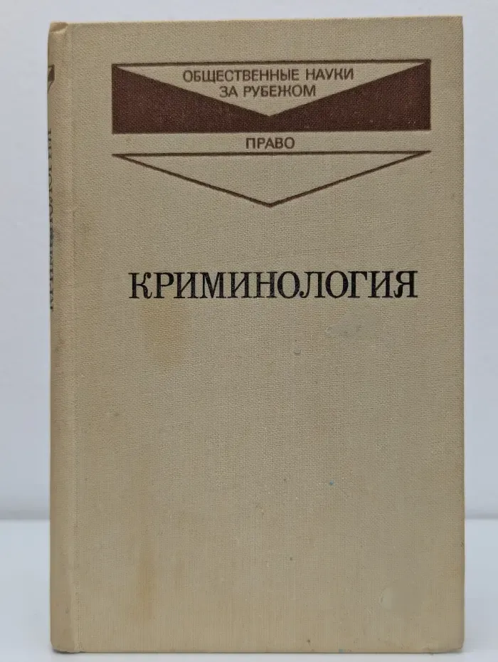 Криминология