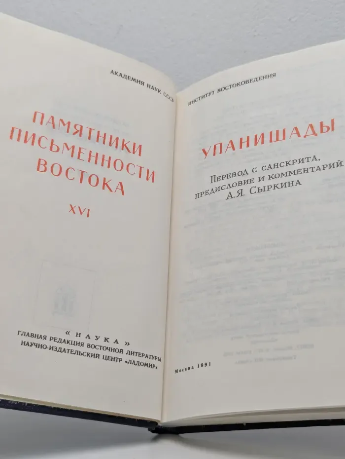 Памятники письменности Востока. Том 16. Упанишады