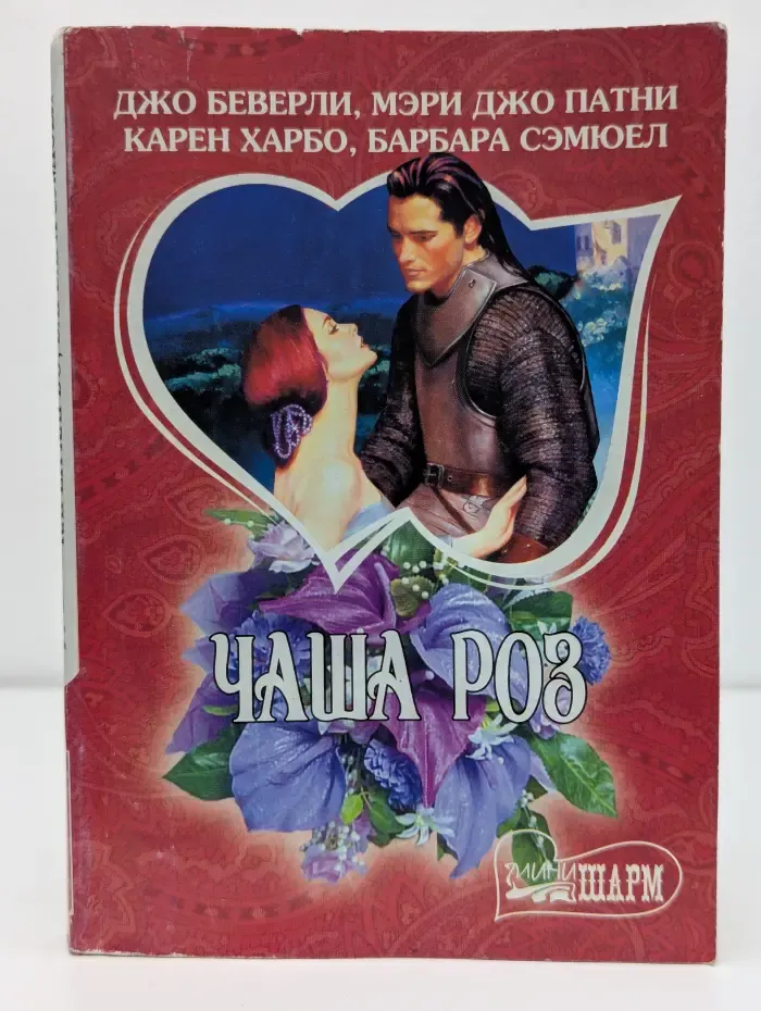 Мини-Шарм. Чаша роз