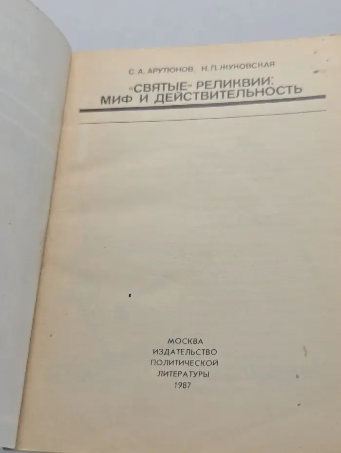Беседы о мире и человеке. "Святые" реликвии. Миф и действительность