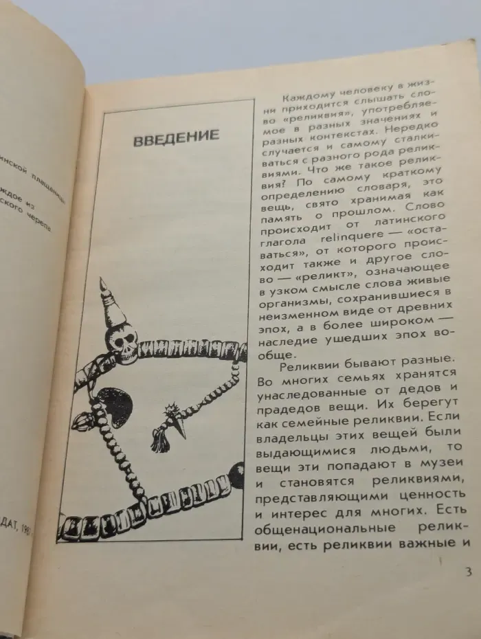Беседы о мире и человеке. "Святые" реликвии. Миф и действительность