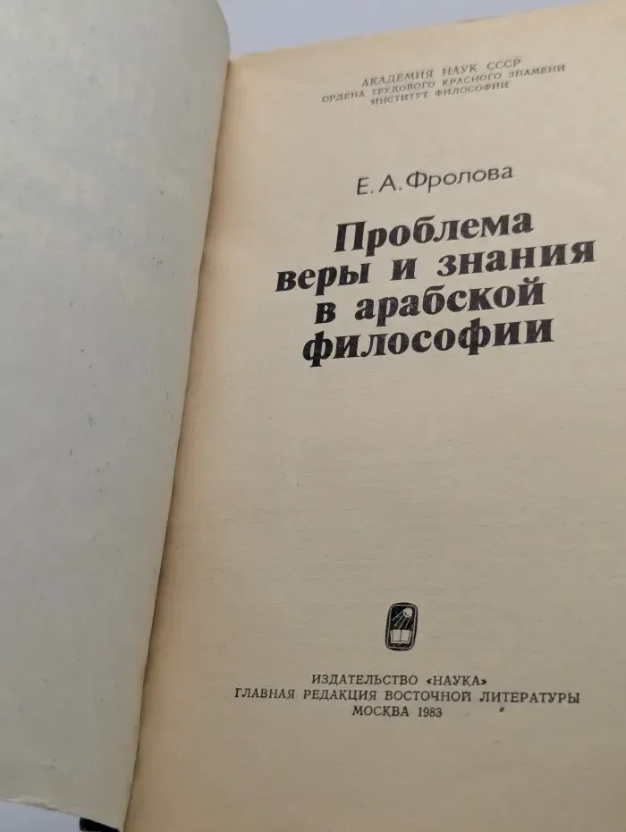 Проблема веры и знания в арабской философии