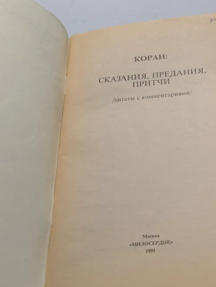 Коран. Сказания, предания, притчи. Цитаты с комментариями