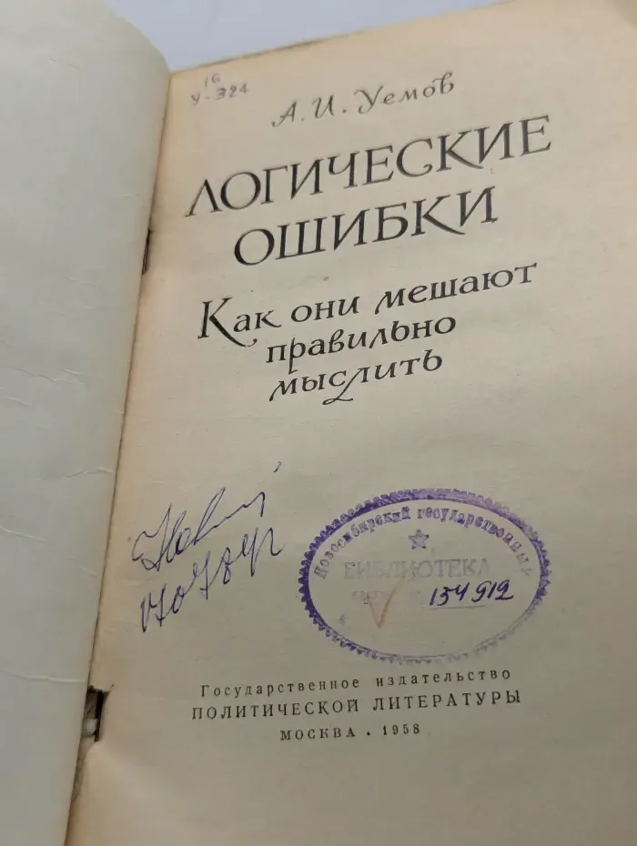 Логические ошибки. Как они мешают правильно мыслить