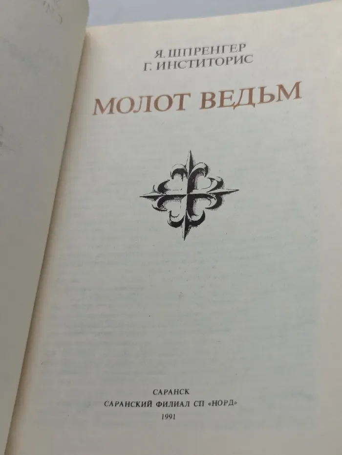 Молот ведьм