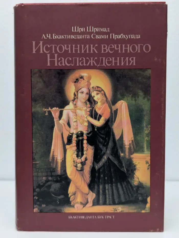 Источник вечного наслаждения