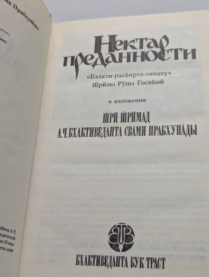 Нектар преданности