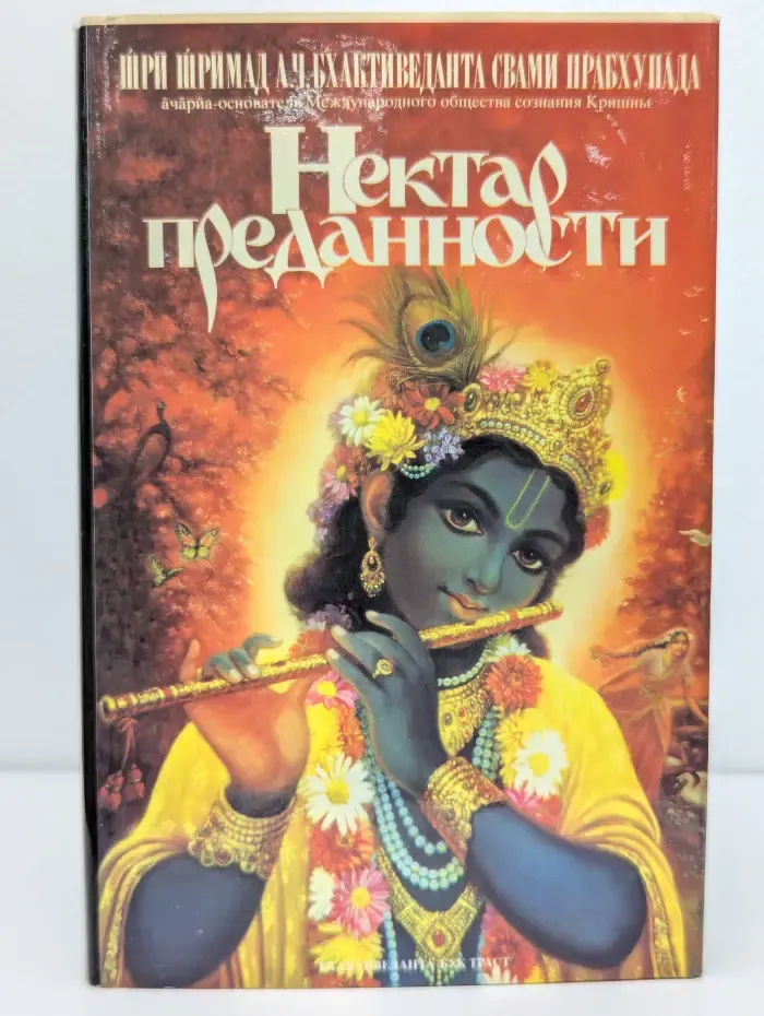 Нектар преданности