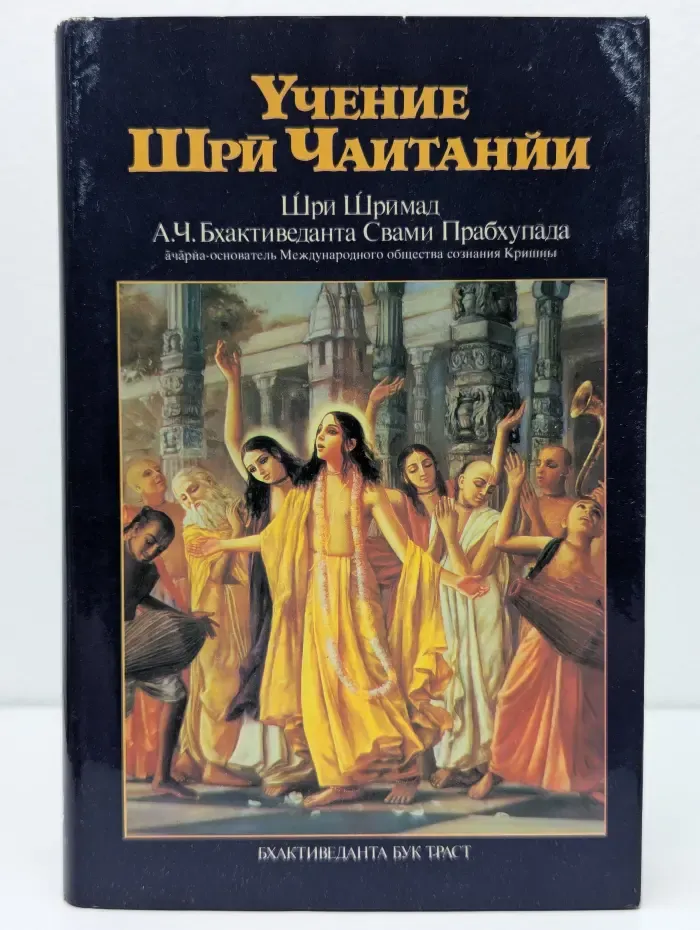 Учение Шри Чайтанйи